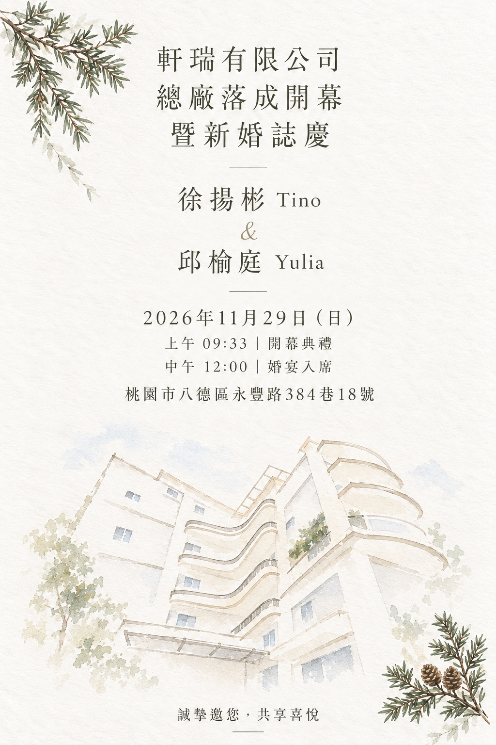 軒瑞總廠落成暨新婚誌慶,水彩工廠與針葉松果邀請卡